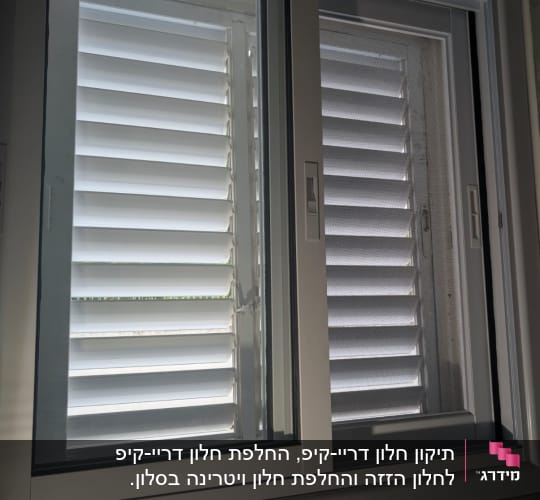 חלון אלומיניום עם תריסים לבנים